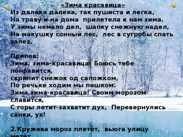Как на беленький снежок слушать. Зима красавица текст. Текст песни зима зима.