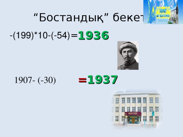 “ Бостандық” бекеті 1936 -(199)*10-(-54) = = 1937 1907- (-30)