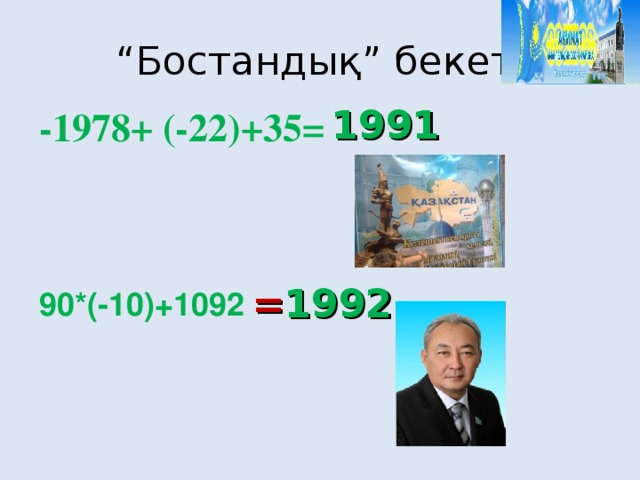 “ Бостандық” бекеті 1991 -1978+ (-22)+35= = 1992 90*(-10)+1092