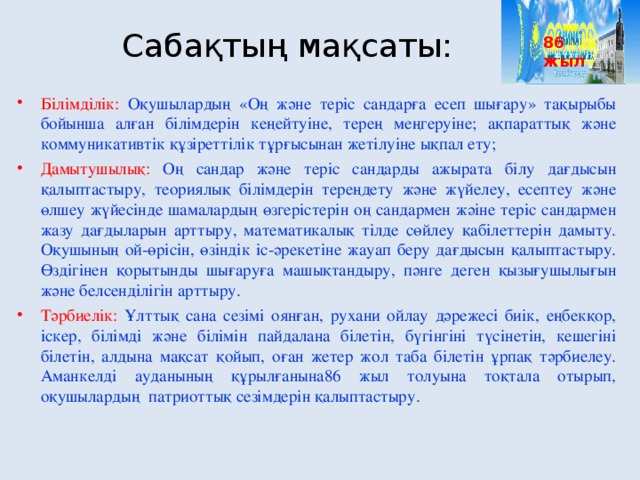 86 жыл  Сабақтың мақсаты: