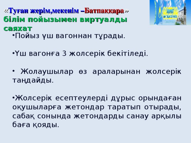 « Туған жерім,мекенім – Батпаққара » білім пойызымен виртуалды саяхат