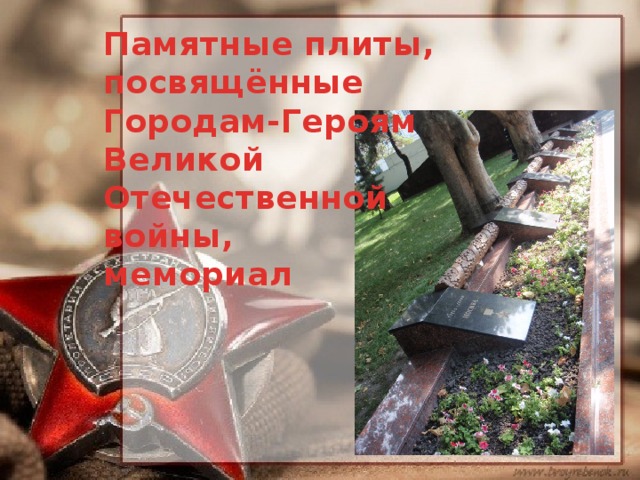 Памятные плиты, посвящённые Городам-Героям Великой Отечественной войны, мемориал