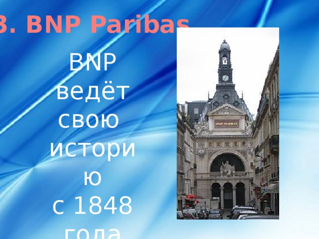 3. BNP Paribas BNP ведёт свою историю с 1848 года