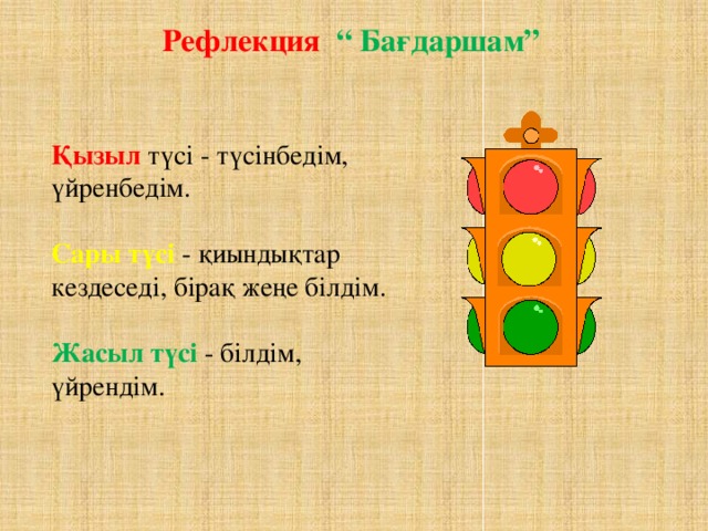 Қызыл сары жасыл. Рефлексия. Бағдаршам рефлексия. Рефлексия светофор. Рефлексия түрлері.