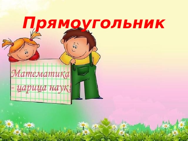 Прямоугольник