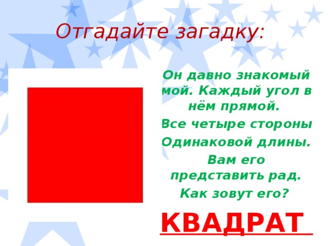 Про квадрат. Загадка про квадрат. Загадка про квадрат для дошкольников. Загадка про квадрат для детей. Стихотворение про квадрат.