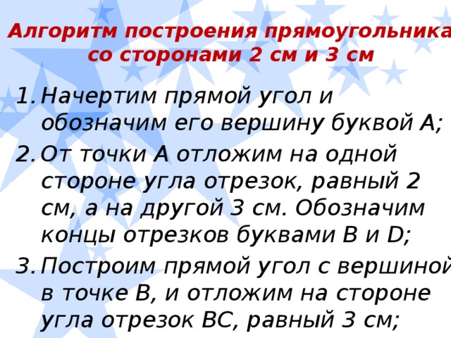 Алгоритм построения прямоугольника со сторонами 2 см и 3 см