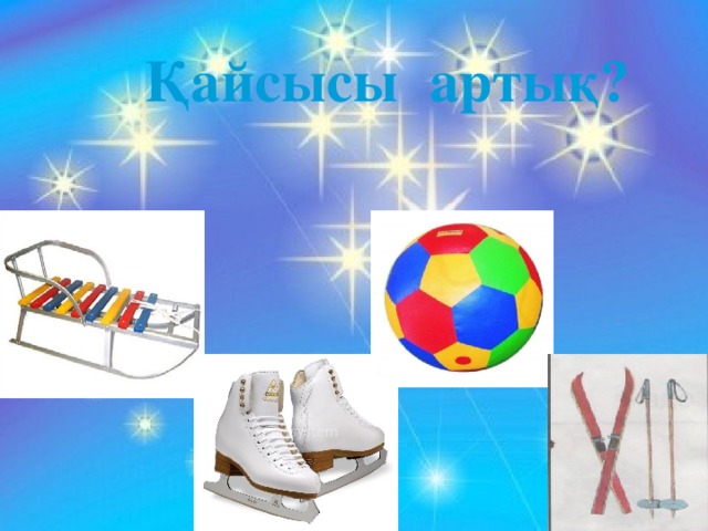 Қайсысы артық?