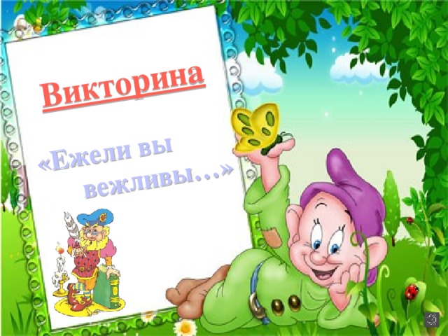 Викторина  «Ежели вы  вежливы…»