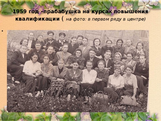 1959 год –прабабушка на курсах повышения квалификации ( на фото: в первом ряду в центре)
