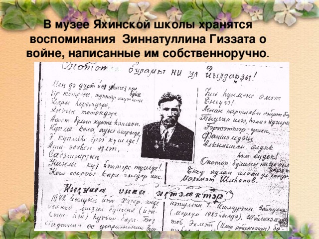 В музее Яхинской школы хранятся воспоминания Зиннатуллина Гиззата о войне, написанные им собственноручно .