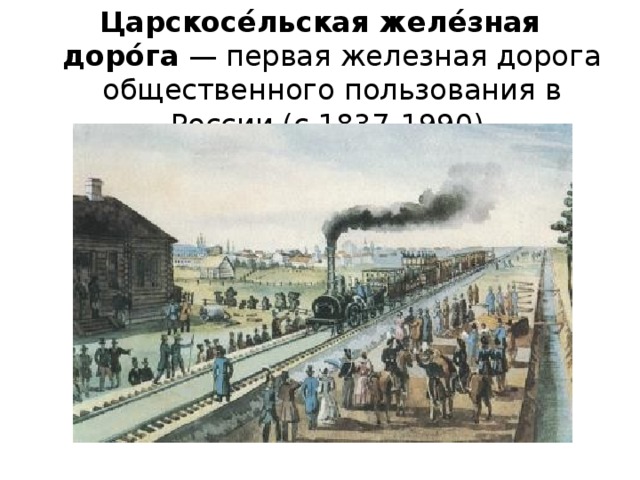 Царскосе́льская желе́зная доро́га  — первая железная дорога общественного пользования в России (с 1837-1990).