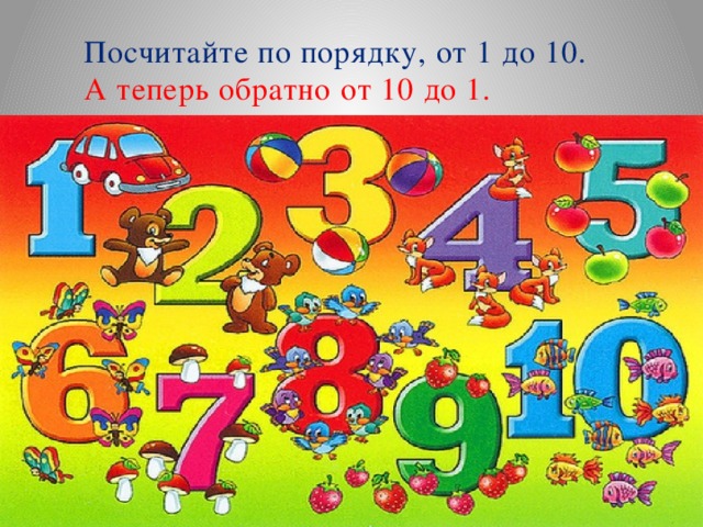 Посчитайте по порядку, от 1 до 10. А теперь обратно от 10 до 1.