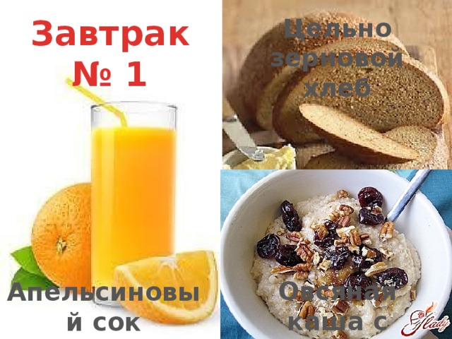Завтрак № 1 Цельно зерновой хлеб Овсяная каша с сухофруктами Апельсиновый сок