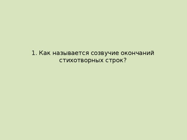 1. Как называется созвучие окончаний стихотворных строк?