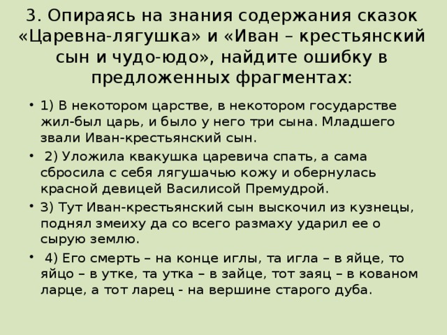 3. Опираясь на знания содержания сказок «Царевна-лягушка» и «Иван – крестьянский сын и чудо-юдо», найдите ошибку в предложенных фрагментах: