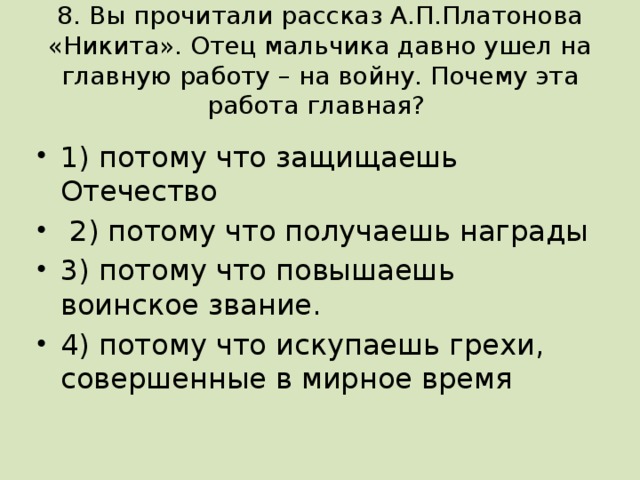 8. Вы прочитали рассказ А.П.Платонова «Никита». Отец мальчика давно ушел на главную работу – на войну. Почему эта работа главная?