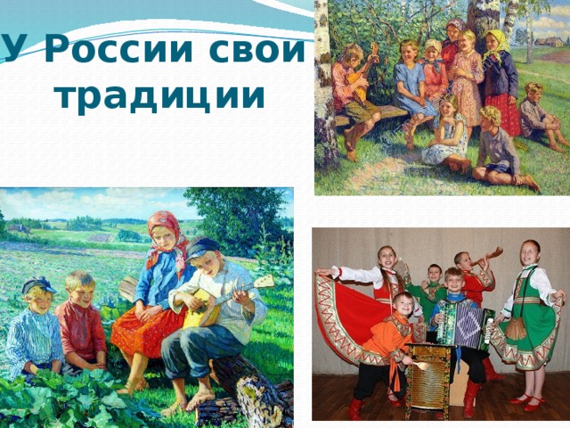 У России свои  традиции