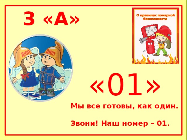 3 «А» «01» Мы все готовы, как один.  Звони! Наш номер – 01.