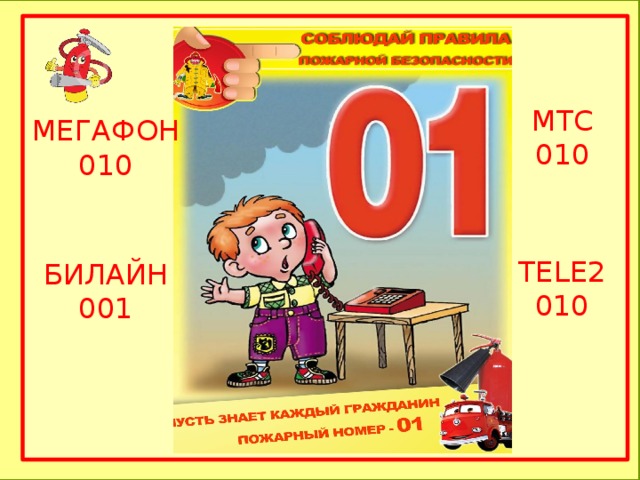 МТС 010 МЕГАФОН 010 TELE2 010 БИЛАЙН 001