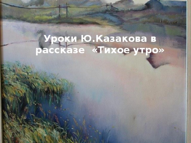 План к произведению тихое утро