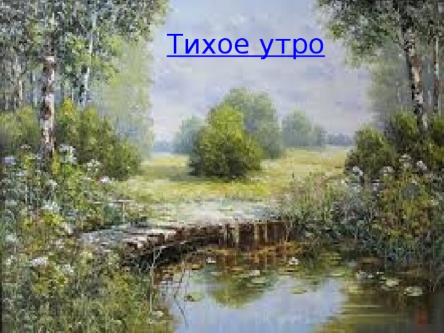 Тихое утро