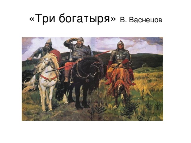«Три богатыря» В. Васнецов