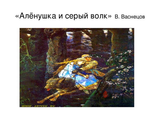 «Алёнушка и серый волк»  В. Васнецов
