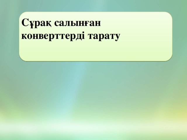 Сұрақ салынған конверттерді тарату