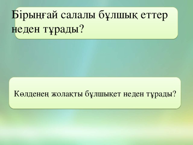 Бірыңғай салалы бұлшық еттер неден тұрады? Көлденең жолақты бұлшықет неден тұрады?