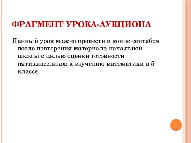 Фрагмент урока-аукциона Данный урок можно провести в конце сентября после повторения материала начальной школы с целью оценки готовности пятиклассников к изучению математики в 5 классе