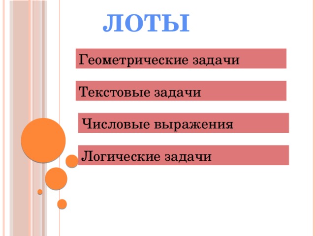 ЛОТЫ Геометрические задачи Текстовые задачи Числовые выражения Логические задачи