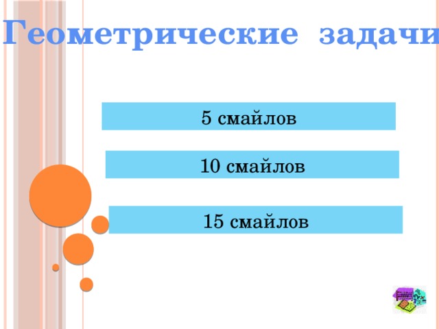 Геометрические задачи 5 смайлов 10 смайлов 15 смайлов