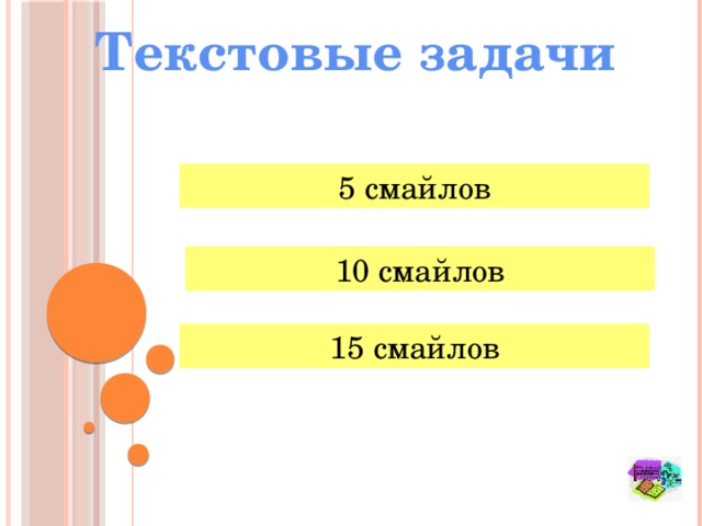 Текстовые задачи 5 смайлов 10 смайлов 15 смайлов