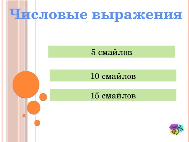 Числовые выражения 5 смайлов 10 смайлов 15 смайлов