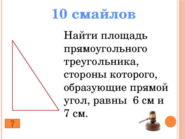 Треугольник со сторонами 6 см. Найти площадь прямоугольного треугольника. Найти площадь треугольника с прямым углом. Стороны прямоугольного треугольника образующие прямой угол. Как найти площадь прямого треугольника.