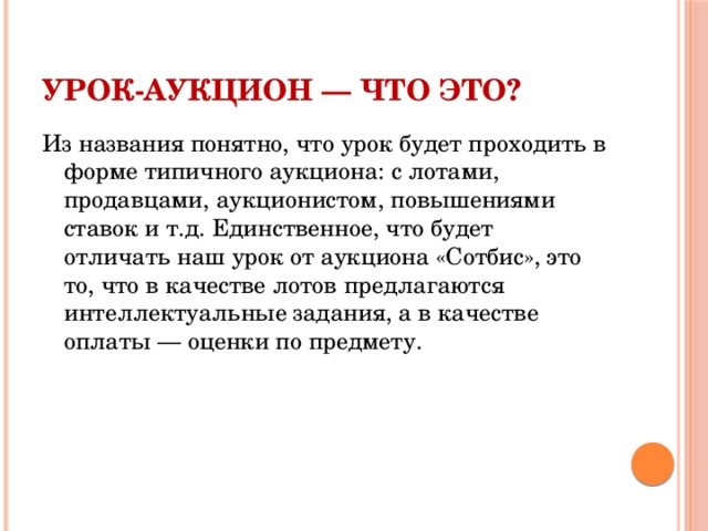 Аукцион что это. Урок аукцион относят типу занятия. Урок аукцион. Урок аукцион это определение. Занятия-аукционы.