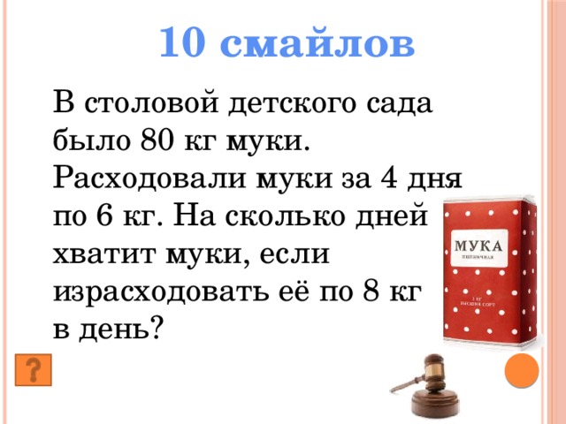 Сколько сахару осталось. В столовой расходовали. В столовой за 5 дней расходовали. Задачу в столовой израсходовали 8 килограммов муки. Задача 10 кг в день.