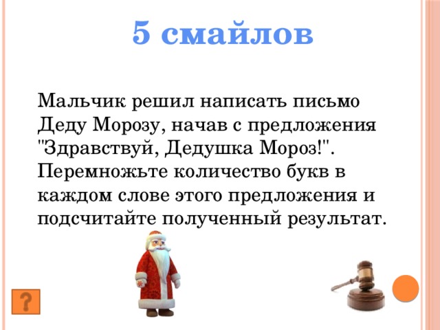 5 смайлов Мальчик решил написать письмо Деду Морозу, начав с предложения 