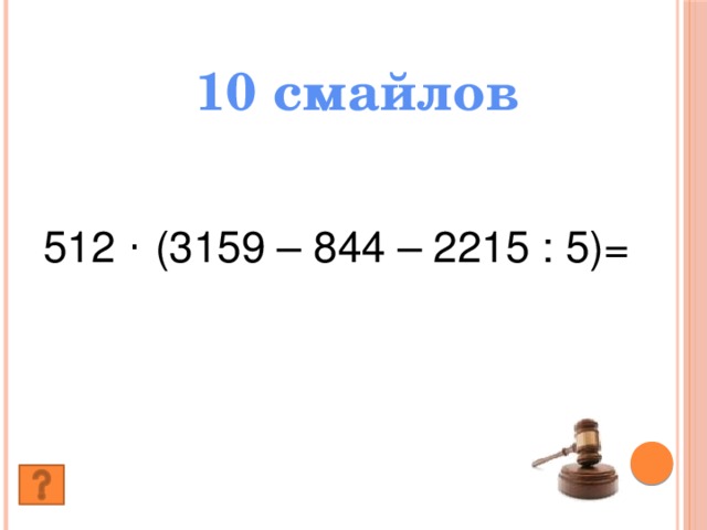 10 смайлов 512 · (3159 – 844 – 2215 : 5)=