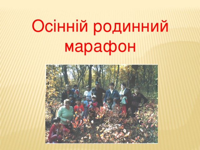 Осінній родинний  марафон