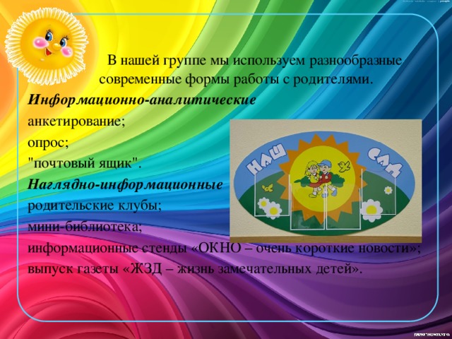 В нашей группе мы используем разнообразные современные формы работы с родителями. Информационно-аналитические анкетирование; опрос; 