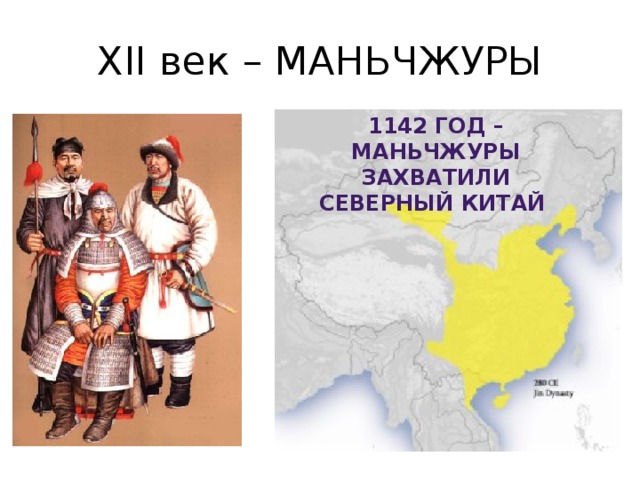 XII век – МАНЬЧЖУРЫ 1142 год – Маньчжуры захватили северный Китай