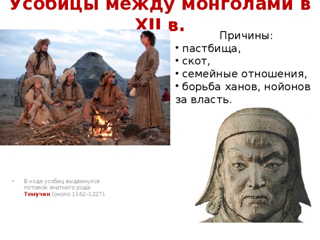 Усобицы между монголами в XII в. Причины: