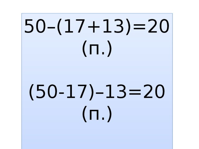 50–(17+13)=20 (п.) (50-17)–13=20 (п.) (50-13)-17=20 (п.)