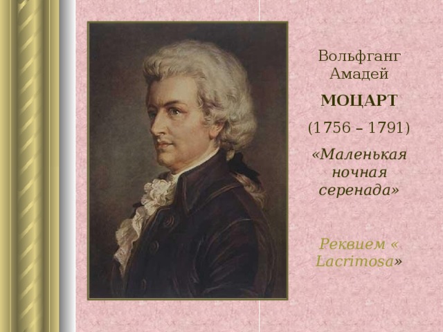Вольфганг Амадей МОЦАРТ (1756 – 1791) «Маленькая ночная серенада»  Реквием « Lacrimosa »