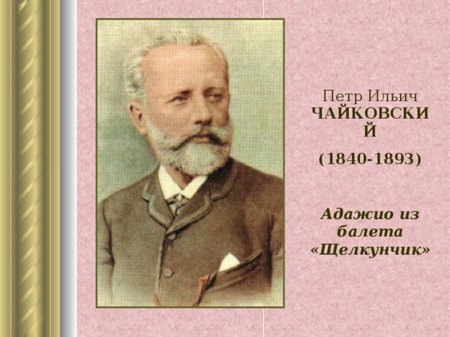 Петр Ильич ЧАЙКОВСКИЙ (1840-1893)  Адажио из балета «Щелкунчик»