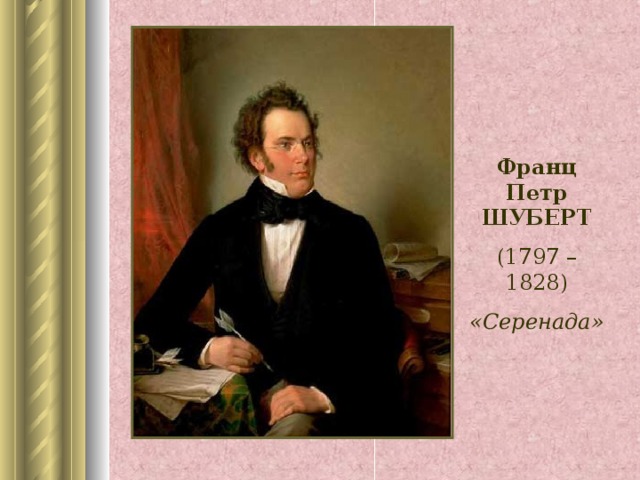Франц Петр ШУБЕРТ (1797 – 1828) «Серенада»