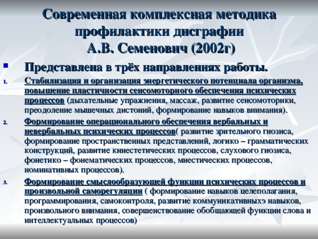 Современная комплексная методика профилактики дисграфии  А.В. Семенович (2002г)