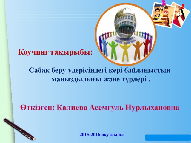 2015-2016 оқу жылы